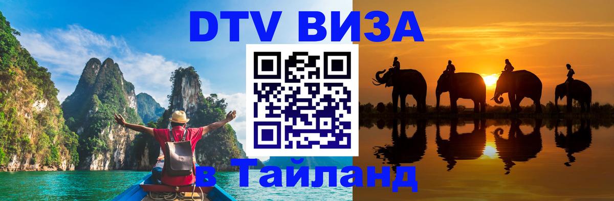 DTV Visa Thailand — прайс и условия, виза без дополнительных документов - Евпатория  19.11.2025 