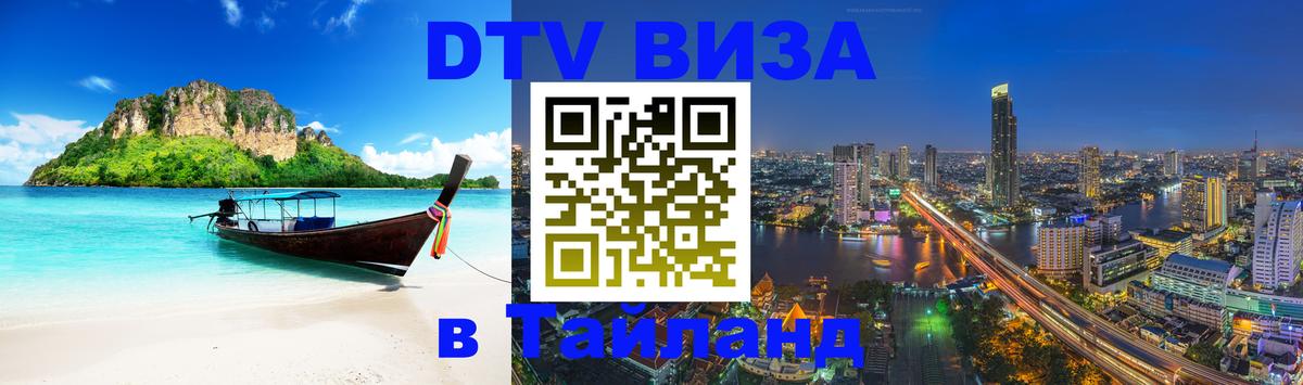 DTV Visa Тайланд купить 