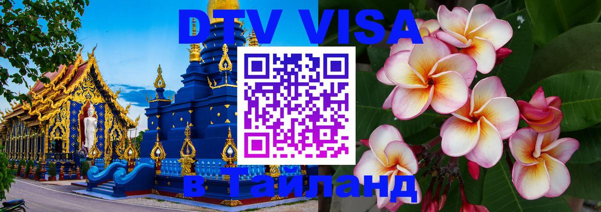 DTV Visa Thailand — прайс и условия, виза без дополнительных документов - Евпатория 